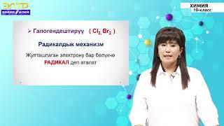 10- класс | Химия | Чектүү углеводороддордун физикалык жана химиялык касиеттери. Алынышы