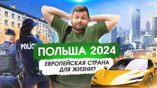 Переехали в Польшу и обалдели. Стоит ли переезжать в 2024 году?Цены.ВНЖ.Жилье. Медицина(Польша)