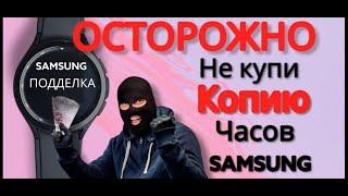 Как не купить подделку и проверить часы SAMSUNG при покупки с рук