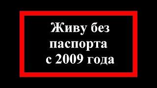 Живу без паспорта с 2009 года