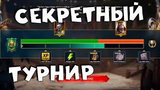 провальный турнир с СЕКРЕТНЫМИ наградами. RAID shadow legends