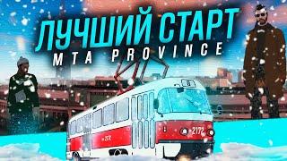 ЛУЧШИЙ СТАРТ НА MTA PROVINCE | МТА ПРОВИНЦИЯ - C ЧЕГО НАЧАТЬ