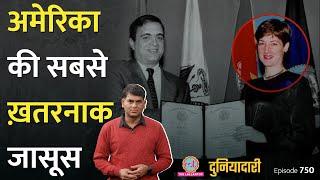 अमेरिका की सबसे खतरनाक जासूस, जिसको पकड़ने में FBI को 16 बरस लग गए | Duniyadari E750