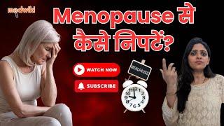 Menopause से निपटने के 5 आसान तरीके!