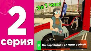 ПУТЬ БОМЖА НА БЛЕК РАША #2 - ЛУЧШИЙ ЗАРАБОТОК для НОВИЧКА *300k в ЧАС* на BLACK RUSSIA