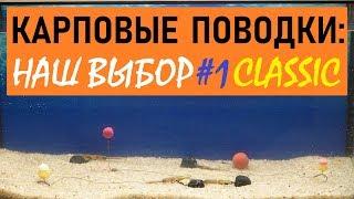 Карповые поводки: наш выбор. Часть #1