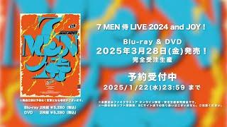 Blu-ray & DVD 7 MEN 侍  LIVE 2024 and JOY！  2024年1月22日(水)23時59分まで予約受付中！