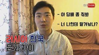 러시아 처음 와서 적응 안됐던 점들. 러시아 생활 언어 문화차이 방구 뀌다가 인사 받은 썰 [RyJoon]