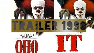 Оно 1990г Трейлер Eng