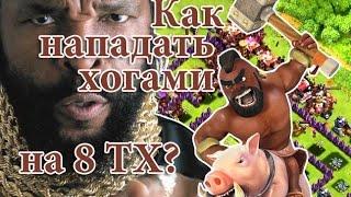 Как нападать всадниками на кабанах на 8 ТХ в Clash of Clans?