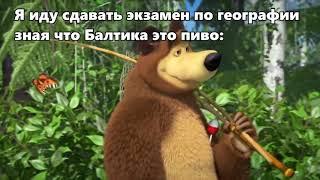 МАША И МЕДВЕДЬ, ГОБЛИНСКАЯ ВЕРСИЯ, СМЕШНОЙ ВИДЕО РЯД!