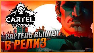 Cartel Tycoon Прохождение [2K] Часть 1 - Картель вышел в релиз