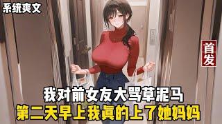 【系统爽文】【无敌后悔】+【多女主】+【凡人成豪】+【趣味系统】+【都市日常】【叮...触发系统任务】【与女友妈妈约会三天】啊？你要我厚脸皮？【不对你不能要脸！】
