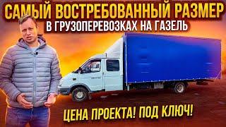 Самый Востребованный размер для Грузоперевозок на Газель.