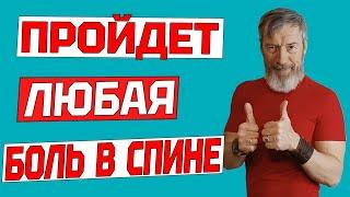 ЛУЧШЕЕ УПРАЖНЕНИЕ ОТ БОЛИ В СПИНЕ. Как избавиться от межпозвоночной грыжи одним упражнением КРОКОДИЛ