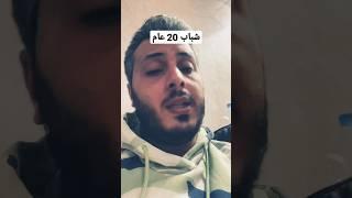 أمين رغيب شباب 20 عام و المليونيرات الفقيرة #شباب  #amine_raghib