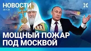 ️НОВОСТИ | МАССОВЫЕ ОБЛАВЫ В МОСКВЕ | ПОЖАР НА ПОДМОСКОВНОМ ЗАВОДЕ | ПУТИН — О РУБЛЕ И «ОРЕШНИКЕ»