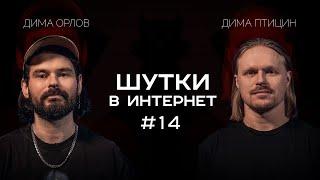 Дмитрий Орлов и Дмитрий Птицын | Шутки в Интернет. StandUp PATRIKI