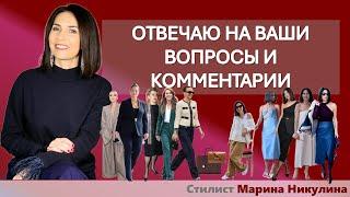 Отвечаю на ваши вопросы о стиле, уходе за собой, подборе жакетов и сумок и многом другом. 12+