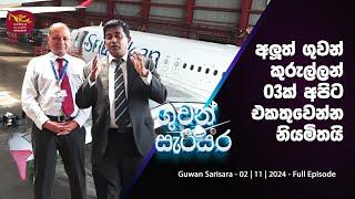 අලුත් ගුවන් කුරුල්ලන් 03ක් අපිට එකතුවෙන්න නියමිතයි  | Guwan Sarisara  02 - 11 - 2024