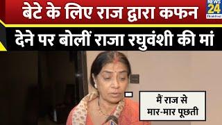 Raja Raghuvanshi Murder Case: बेटे के लिए Raj द्वारा कफन देने पर बोलीं Raja की मां Uma Raghuvanshi