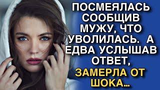 ПОСМЕЯЛАСЬ СООБЩИВ МУЖУ, ЧТО УВОЛИЛАСЬ. А ЕДВА УСЛЫШАВ ОТВЕТ…