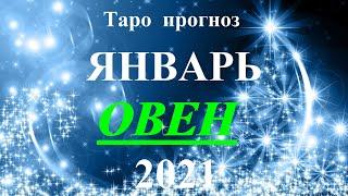 ОВЕН.  ТАРО  прогноз. ЯНВАРЬ  2021. События.  Ваш настрой и действия. Что будет?  Онлайн гадания.