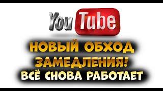 YouTube снова работает! / Обновление Goodbyedpi / Что менять если не работает