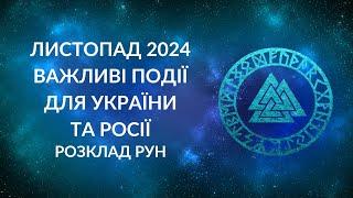 ЛИСТОПАД 2024. Важливі події для України та Росії