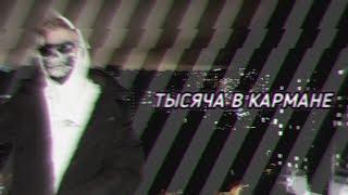 Vlad Tender - Тысяча в кармане (Клип)