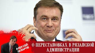 О перестановках в рязанской администрации