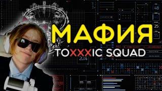 Мафия ТОКСИК СКВАДА! Fispeckt, EROR_88, c8o6o9a, yar_09, sixzerqwe, shinotyt, lilcheetas, onebaton.