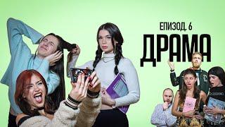 ДРАМА:  ЕПИЗОД 6