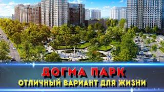 ЖК ДОГМА ПАРК Краснодар! Гуляем по сданной очереди