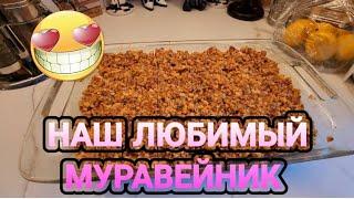 ️‍Муравейник! Очень Быстро и Вкусно!