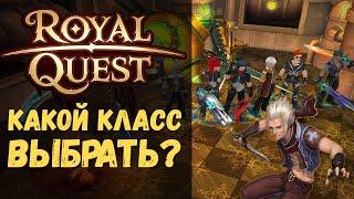 Как играть в Роял Квест  Какой класс выбрать в Royal Quest новичку