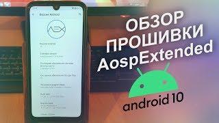 ОБЗОР ПРОШИВКИ AospExtended НА ПРИМЕРЕ XIAOMI REDMI NOTE 7!