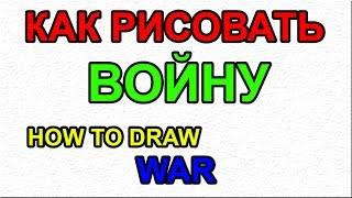 Как поэтапно нарисовать ВОЙНУ для начинающих и детей? How to DRAW WAR