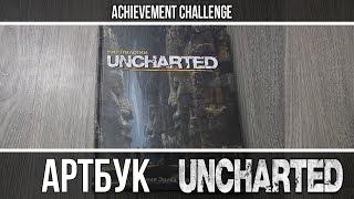 Обзор Артбука Мир трилогии Uncharted