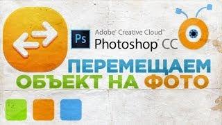 Как Переместить Объект на Фотографии в Photoshop CC