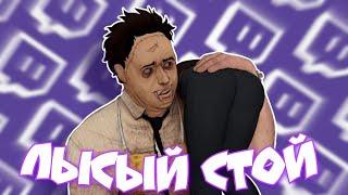 ЛЫСЫЙ ИСПОРТИЛ ИГРУ БУБЫ СТРИМЕРА Dead by Daylight