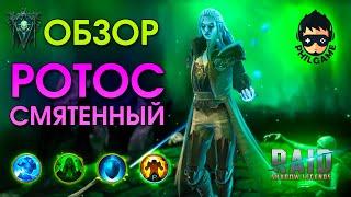 Ротос Смятенный обзор | RAID: Shadow Legends