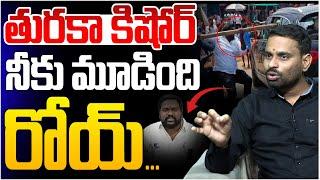 తురకా  కిషోర్ నీకు మూడింది రోయ్ .. | Analyst Ashok Kumar Reaction On Turuka Kishore Arrest | AP News