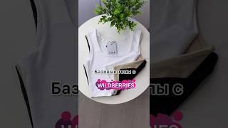 Базовые топы с WB #обзорпокупок #wildberries #мода #стиль #стильныйобраз #wb