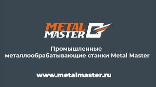 Промышленные металлообрабатывающие станки Metal Master.