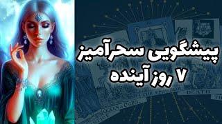 شاینی تاروت - پیشگویی سحر آمیز ۷ روز آینده