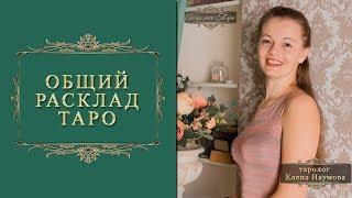 Общий расклад Таро для мужчин. Кто моя будущая жена?