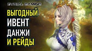 ВЫГОДНЫЙ ИВЕНТ BLADE AND SOUL ДАНЖИ И РЕЙДЫ