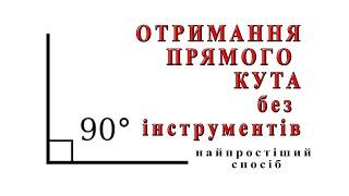 Як отримати прямий кут без інструментів підручними засобами. Найпростіший спосіб