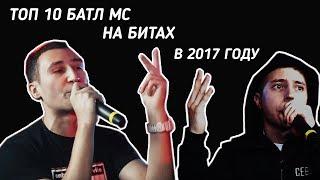 ТОП 10 БАТЛ МС НА БИТАХ В 2017 ГОДУ